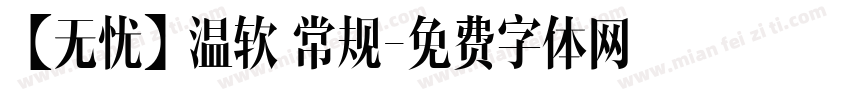 【无忧】温软 常规字体转换